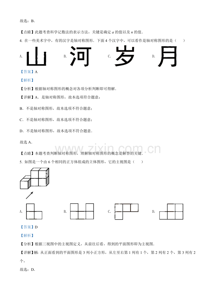 天津市2021年初中毕业生学业考试数学试卷（解析版）.doc_第2页