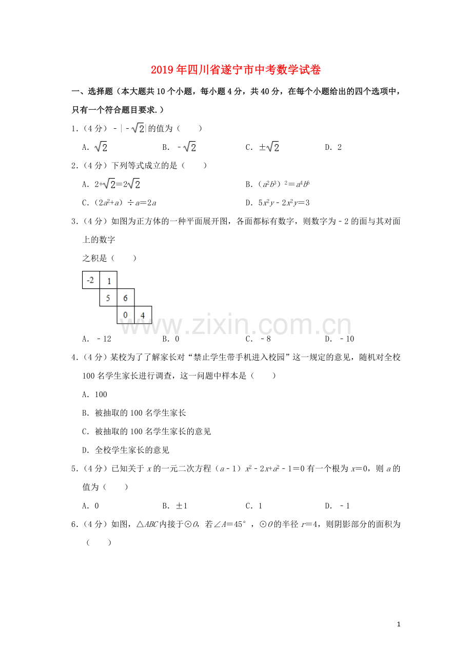 四川省遂宁市2019年中考数学真题试题（含解析）.doc_第1页