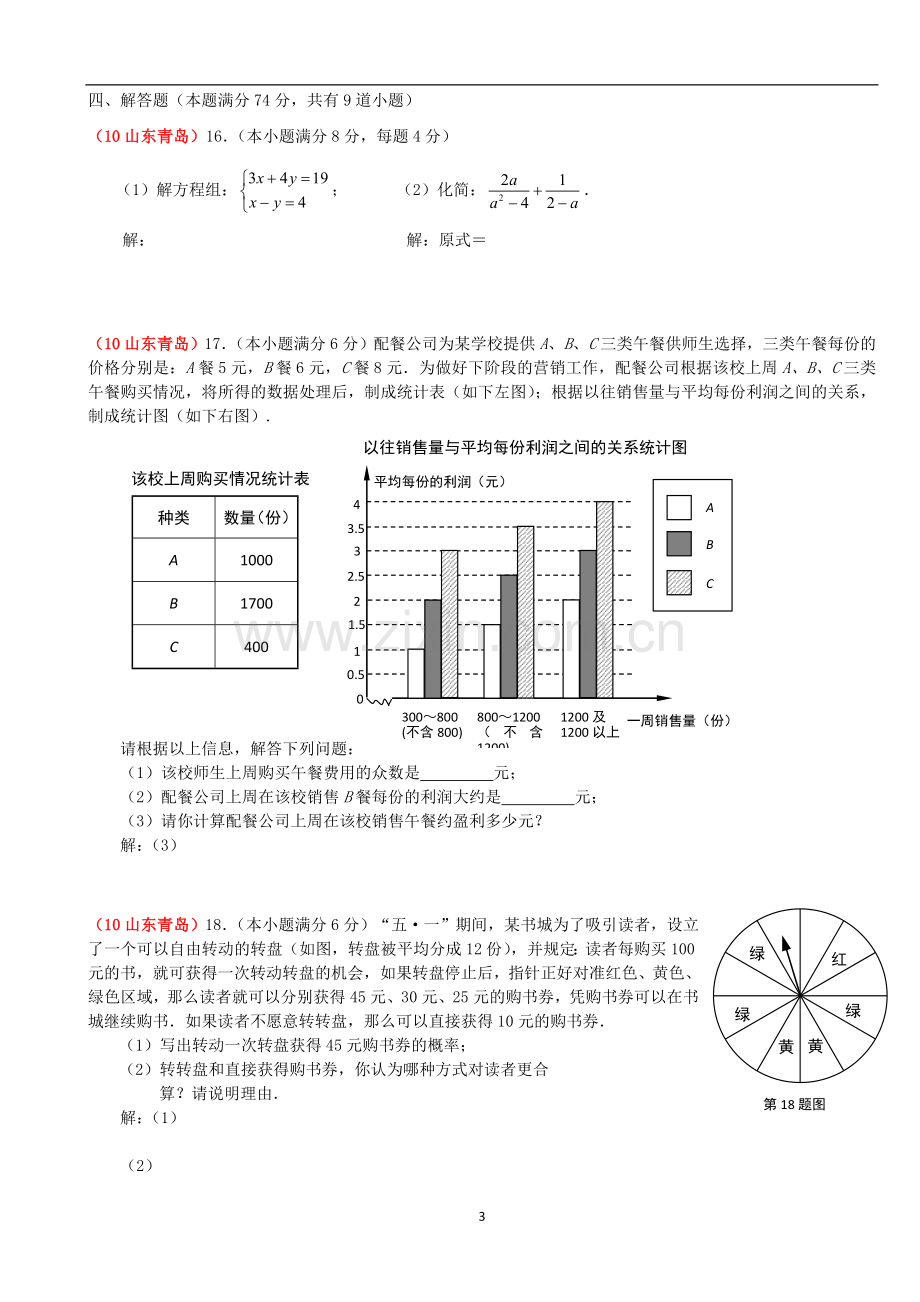 2010年青岛市中考数学试题及答案.doc_第3页