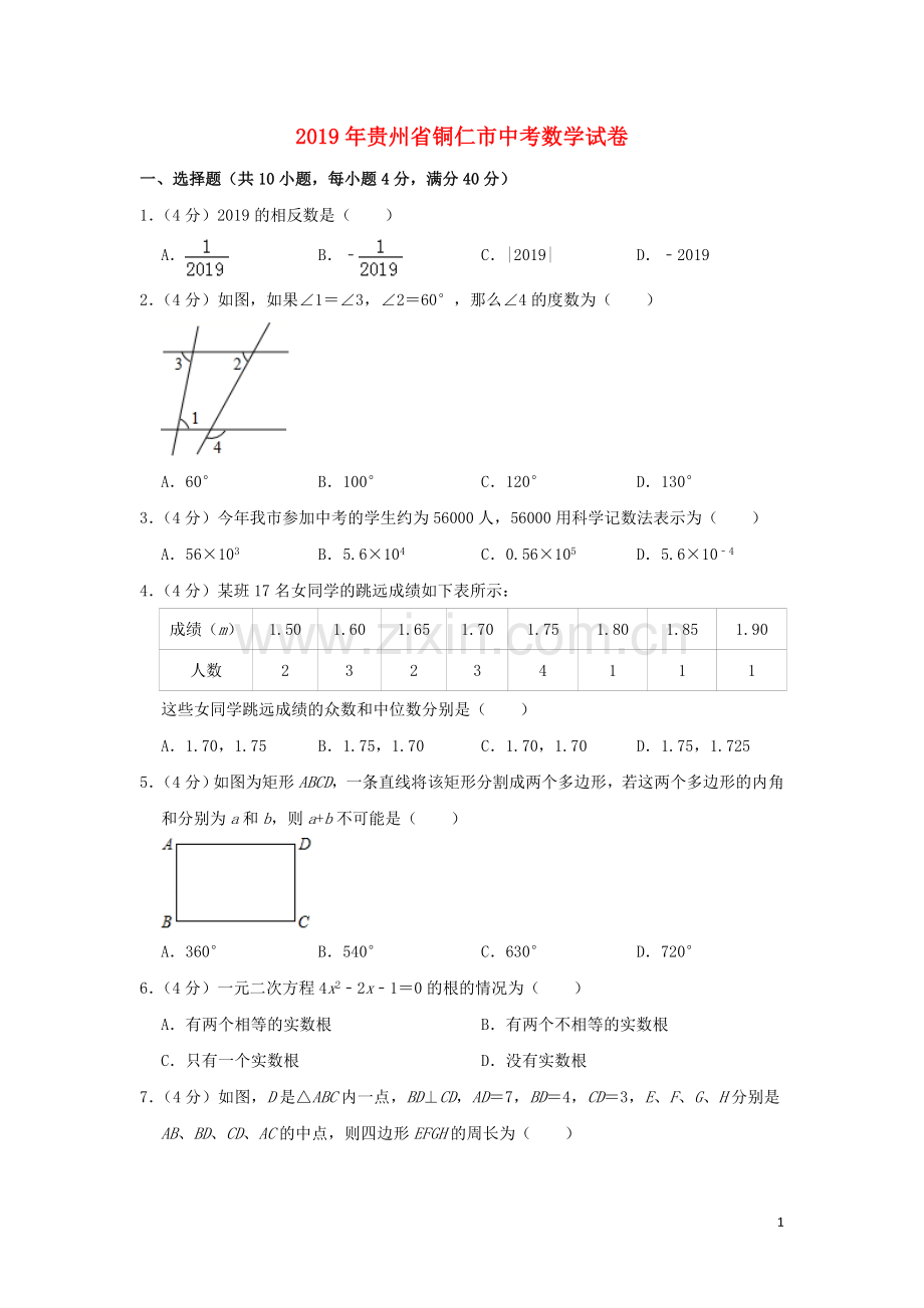 贵州省铜仁市2019年中考数学真题试题（含解析）.doc_第1页