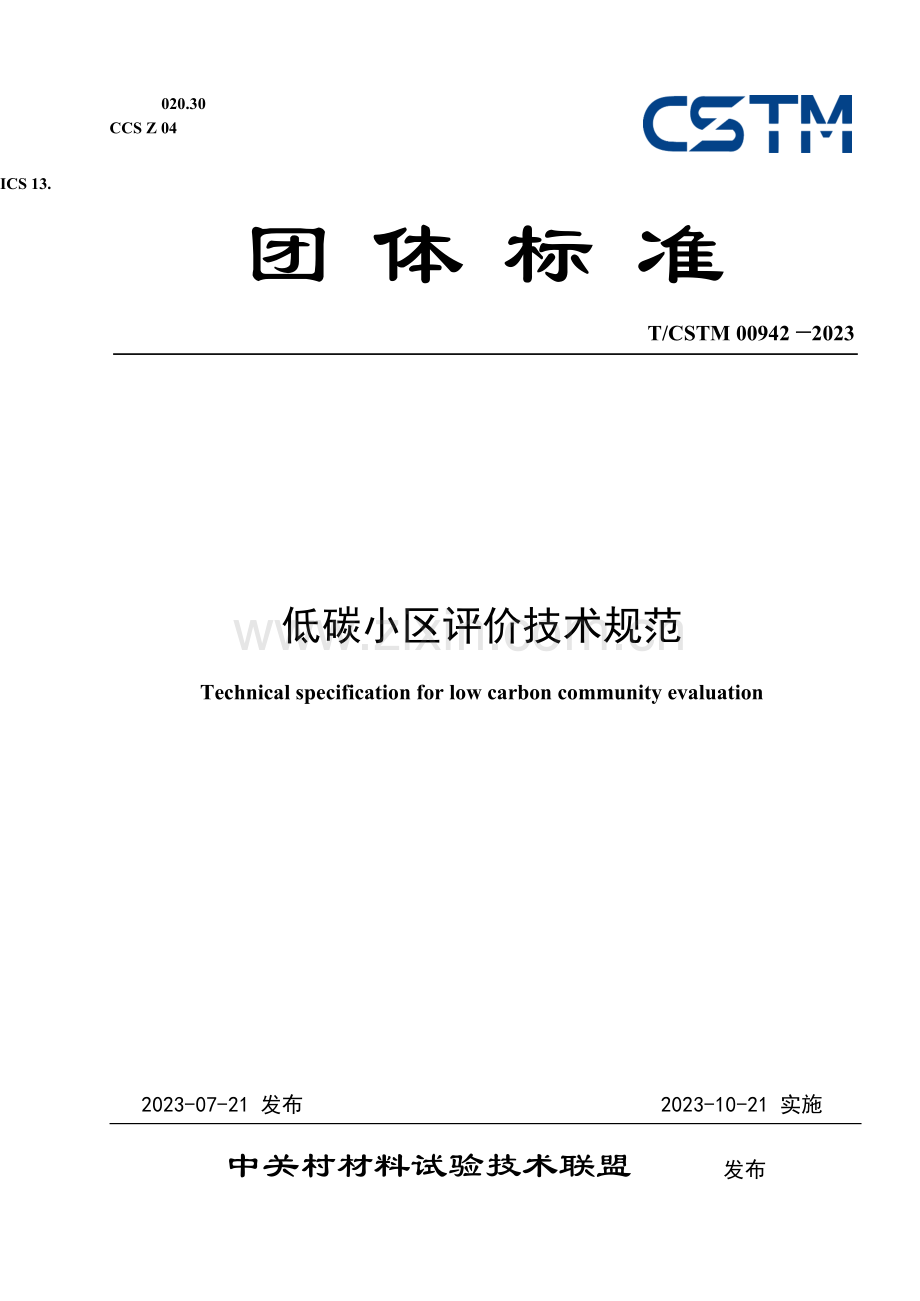 T_CSTM 00942-2023 低碳小区评价技术规范.docx_第1页