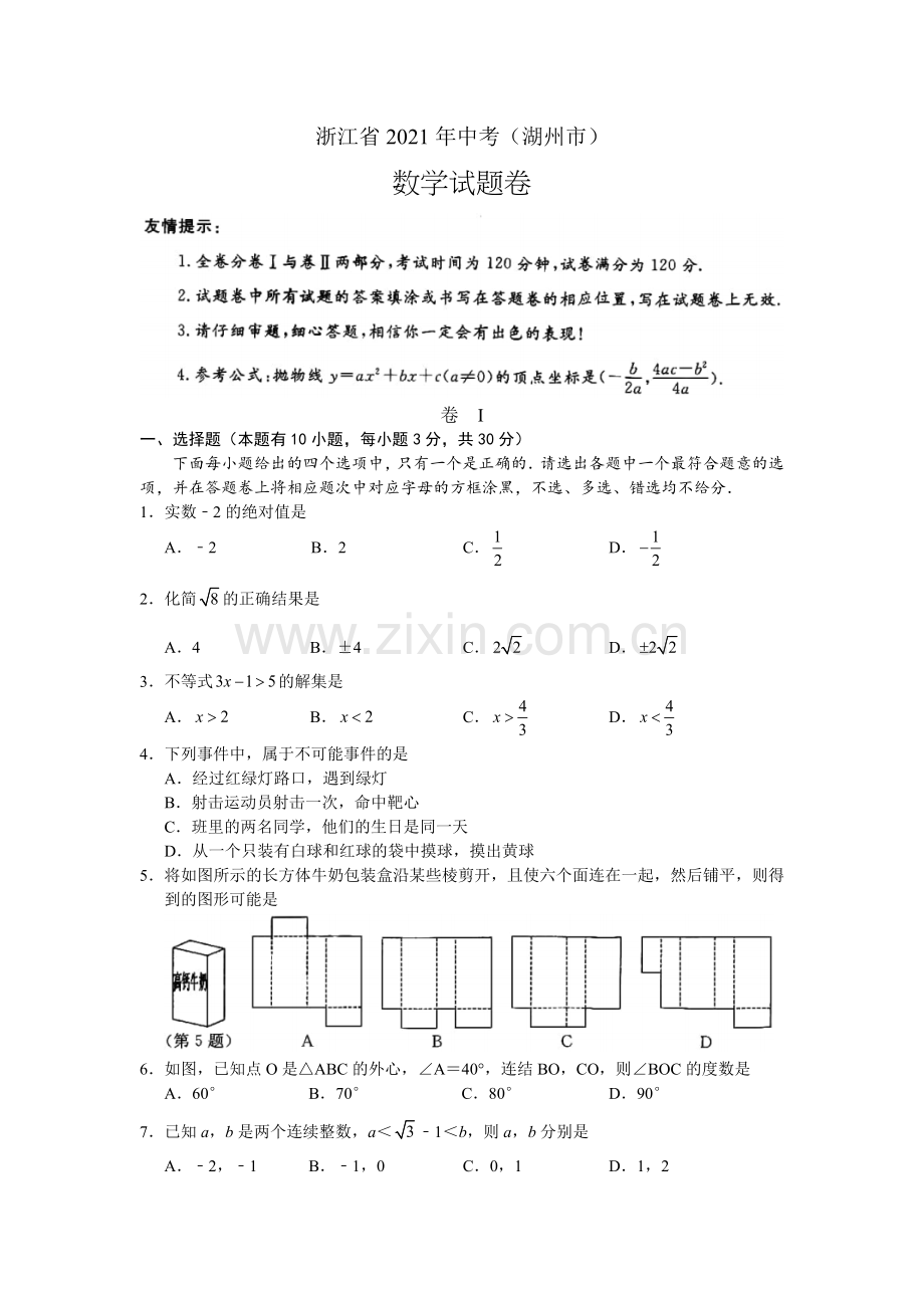 2021年浙江省湖州市中考数学真题（原卷版）.docx_第1页