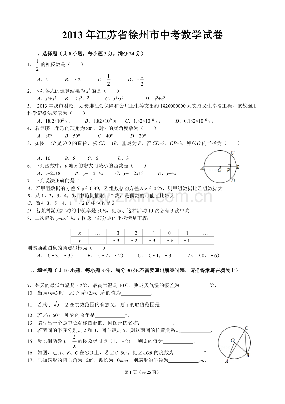 2013年江苏省徐州市中考数学试题(含答案).doc_第1页