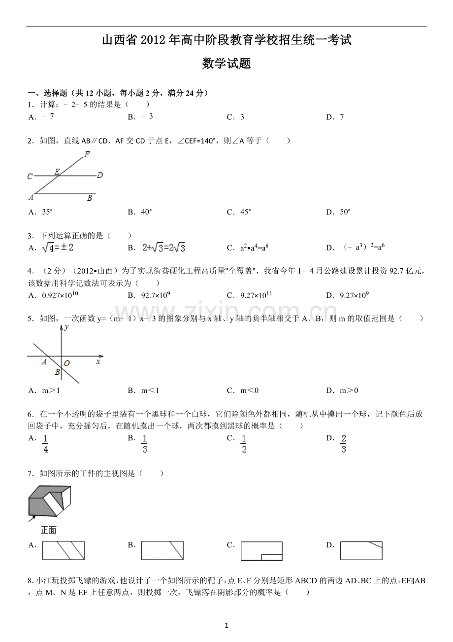 2012年山西省中考数学试题及答案.doc_第1页