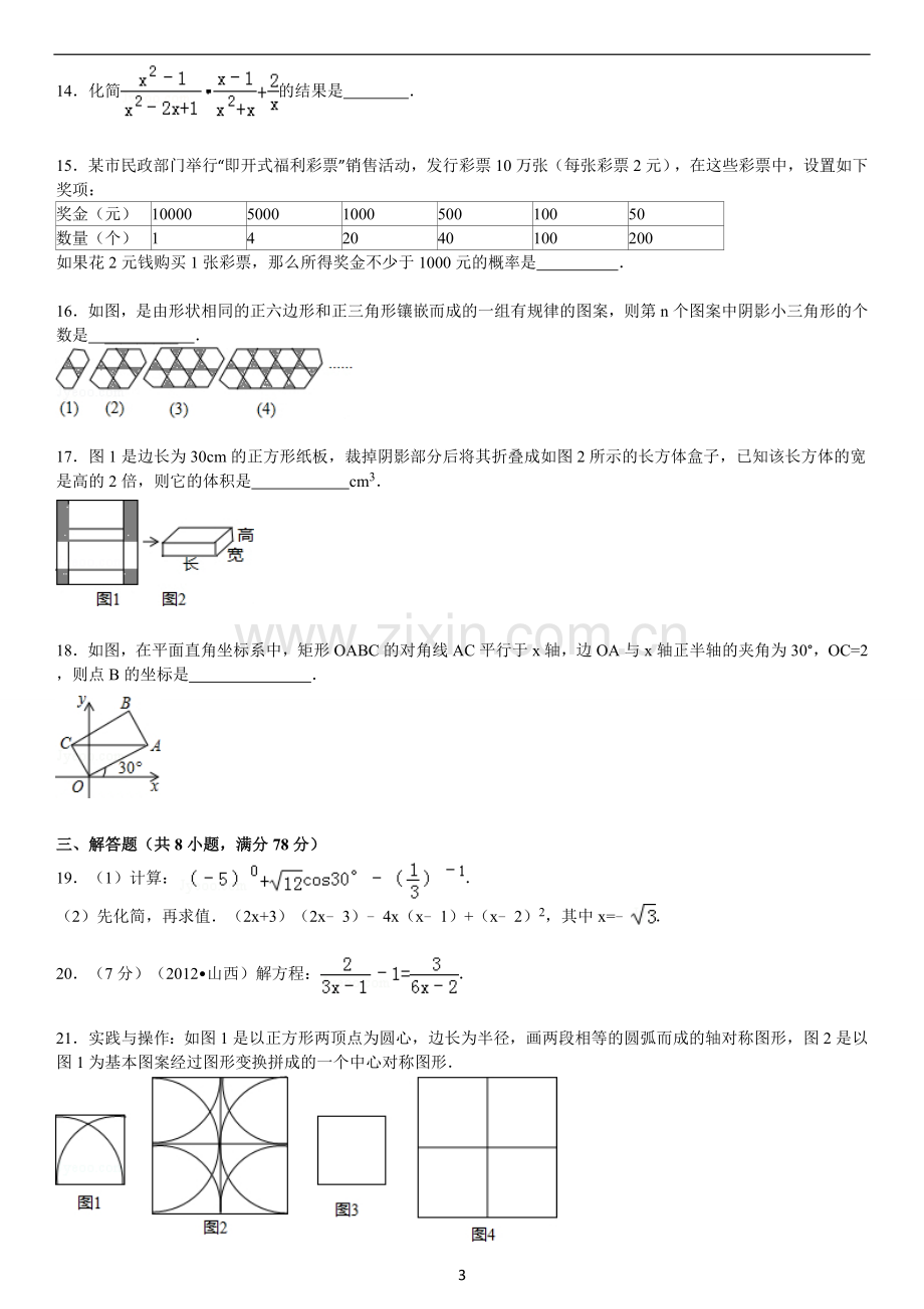 2012年山西省中考数学试题及答案.doc_第3页