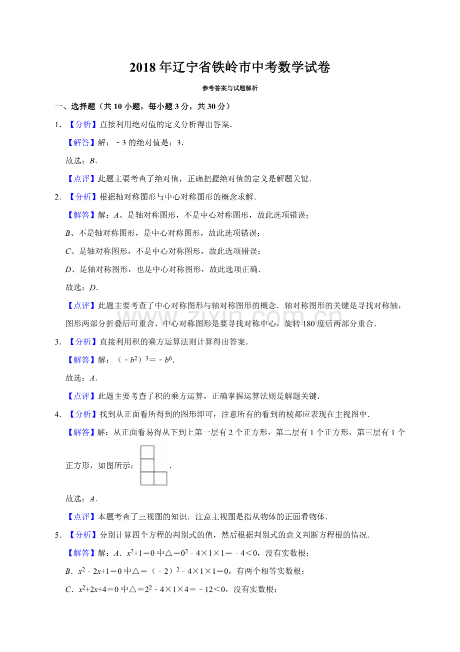 2018年辽宁省铁岭市中考数学试卷（解析）.doc_第1页