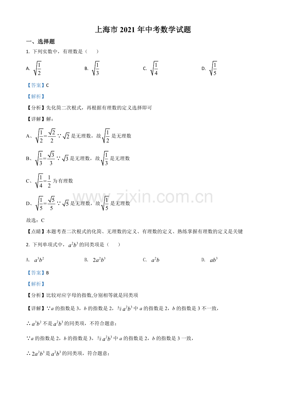 上海市2021年中考数学真题（解析版）.doc_第1页