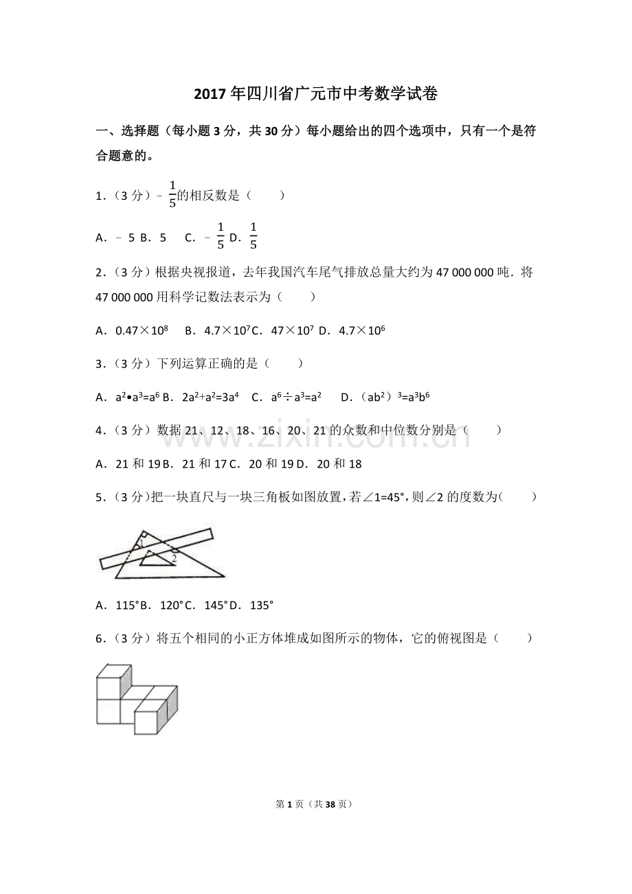 2017年四川省广元市中考数学试卷（含解析版）.docx_第1页