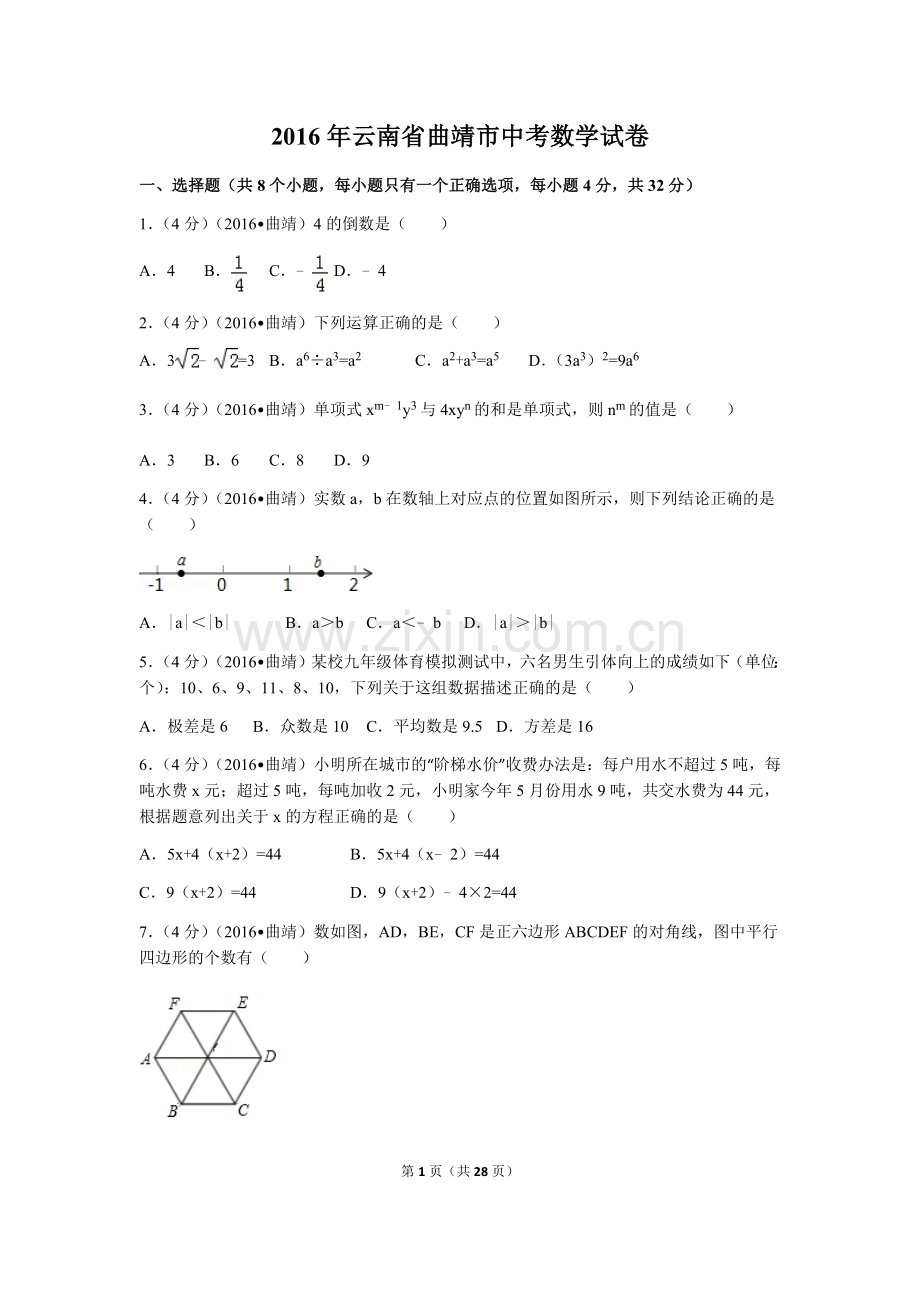 2016年云南省曲靖市中考数学试卷（含解析版）.docx_第1页