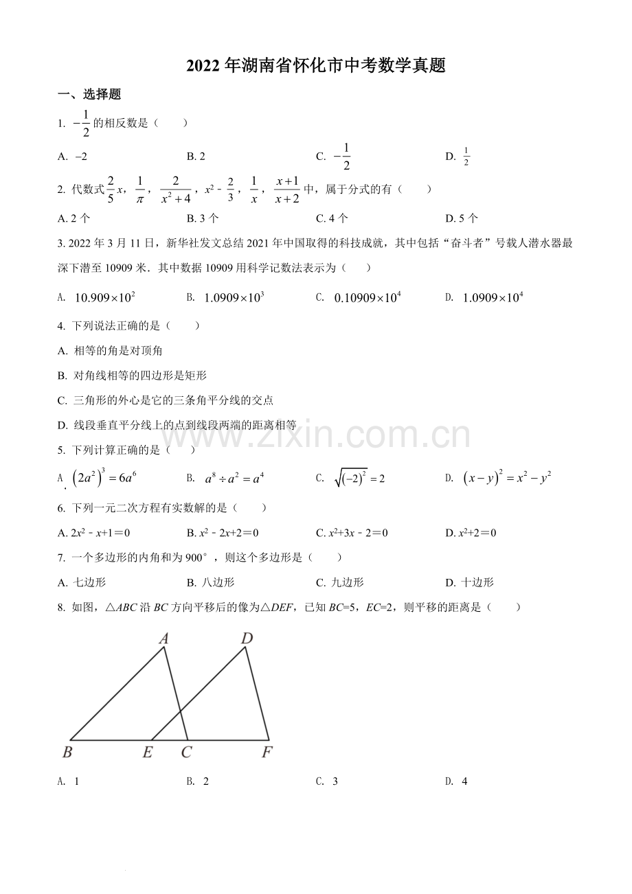 2022年湖南省怀化市中考数学真题（原卷版）.docx_第1页