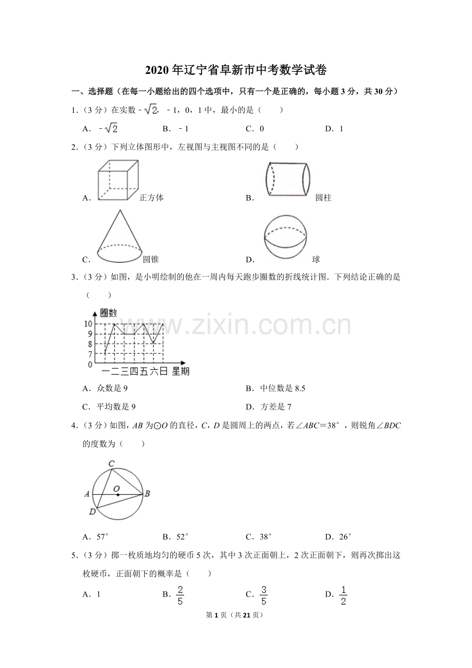 2020年辽宁省阜新市中考数学试卷.doc_第1页