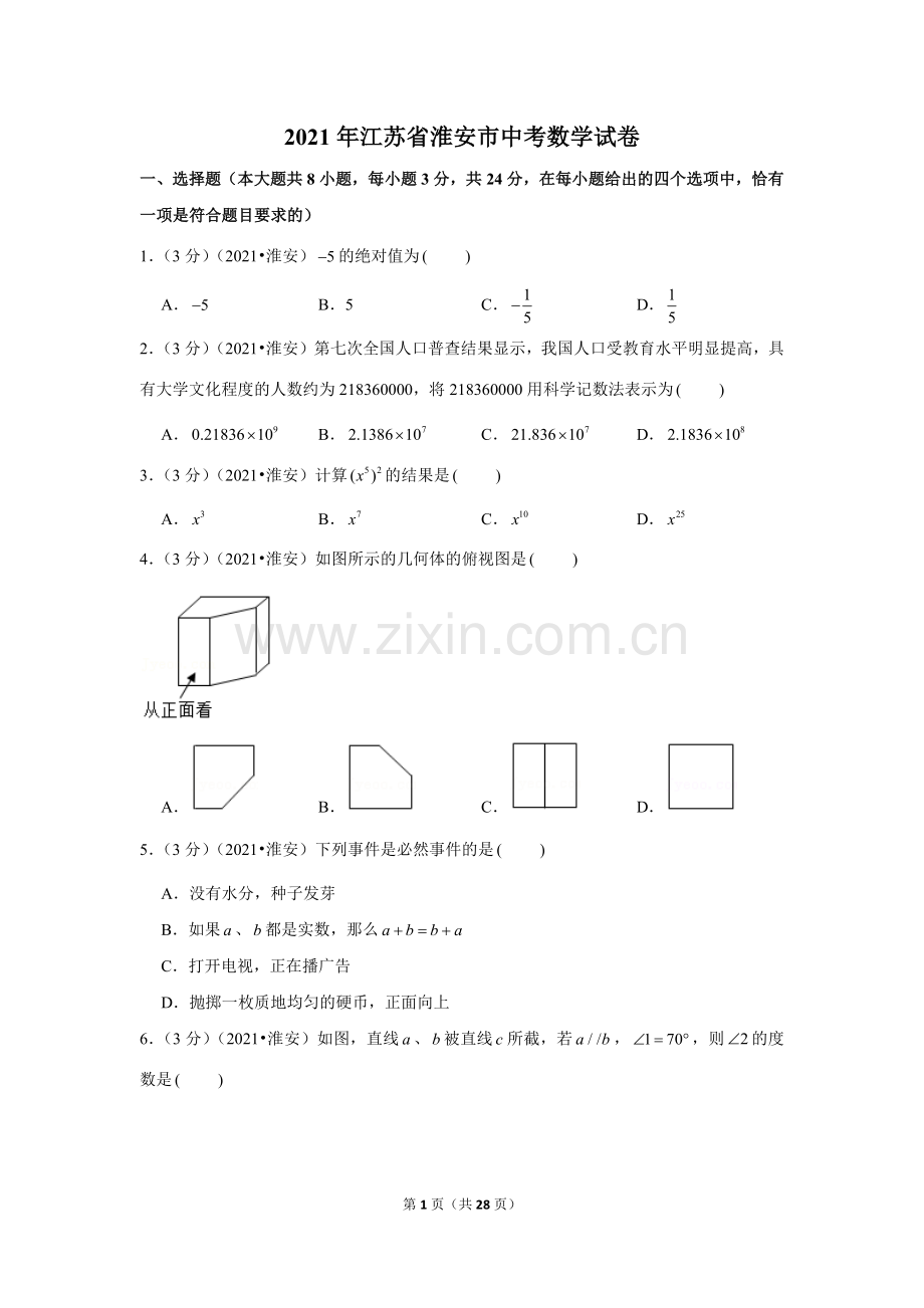 2021年江苏省淮安市中考数学试卷（解析版）.docx_第1页