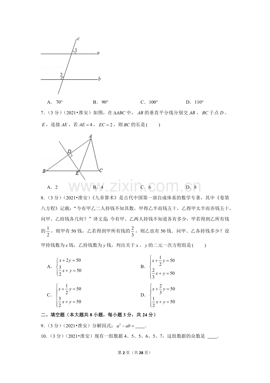 2021年江苏省淮安市中考数学试卷（解析版）.docx_第2页