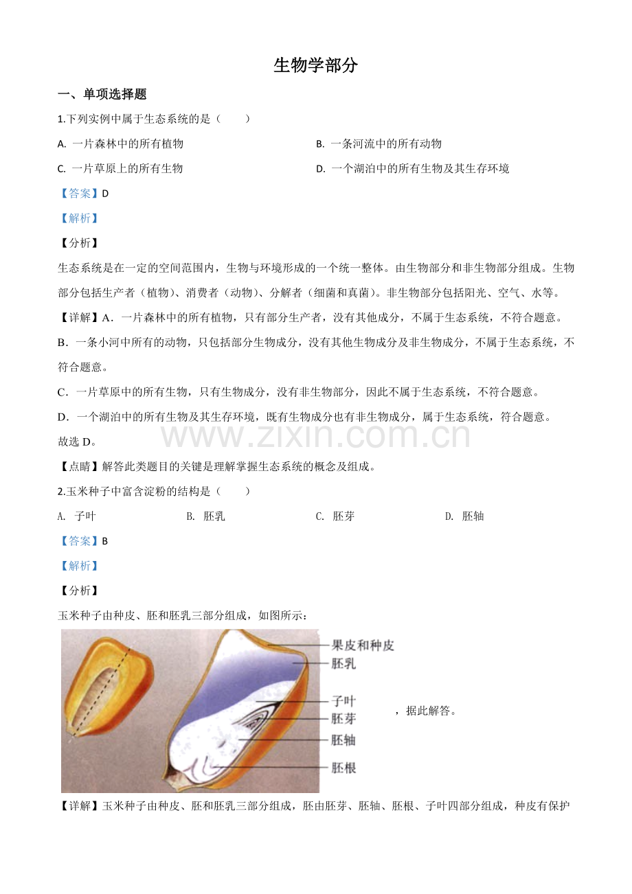 甘肃省定西市2020年八年级中考生物试题（解析版）.doc_第1页