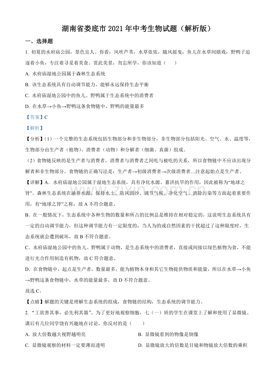 湖南省娄底市2021年中考生物试题（解析版）.doc_第1页