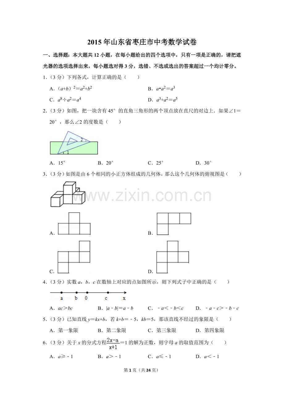 2015年山东省枣庄市中考数学试卷.doc_第1页