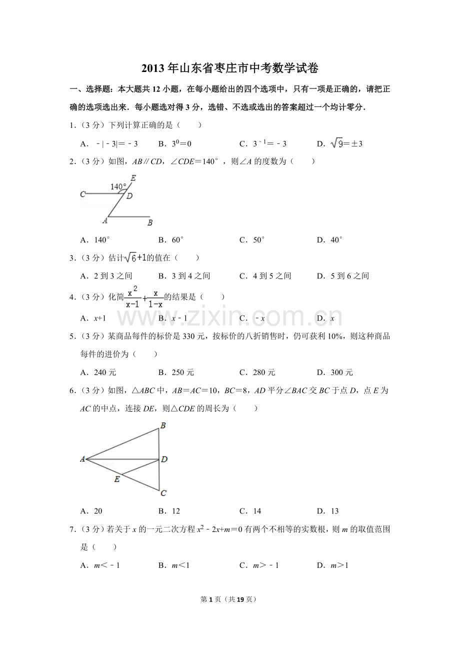 2013年山东省枣庄市中考数学试卷.doc_第1页