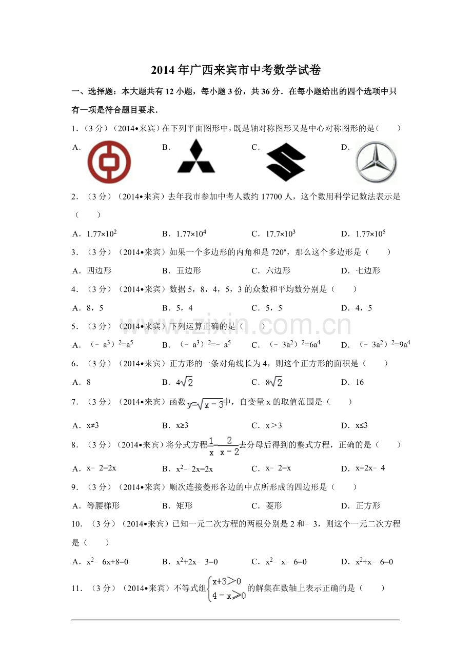 2014年广西省来宾市中考数学试卷（含解析版）.doc_第1页