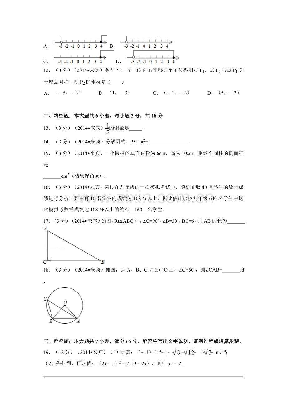 2014年广西省来宾市中考数学试卷（含解析版）.doc_第2页