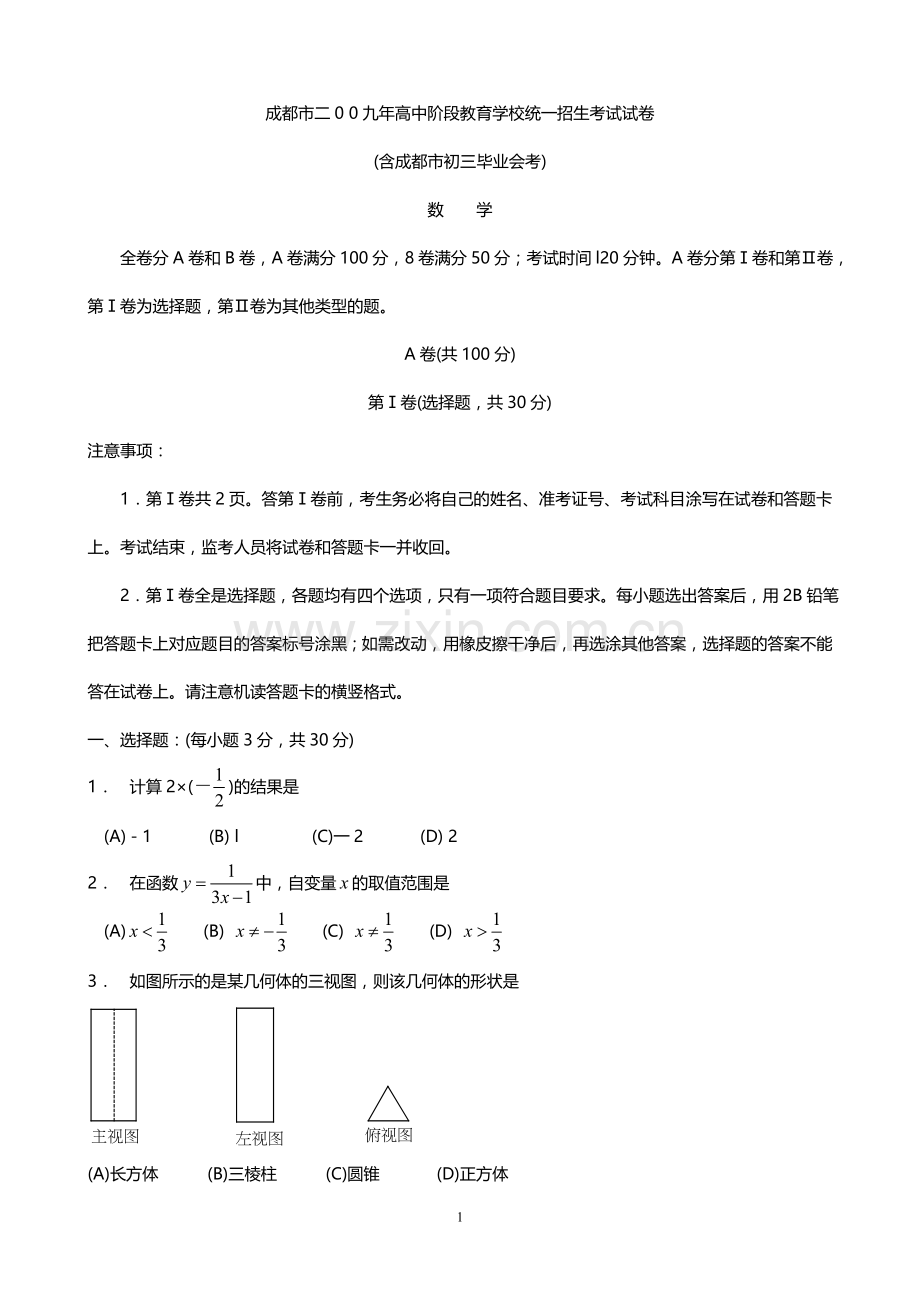 2009年四川省成都市中考数学试卷及答案.doc_第1页