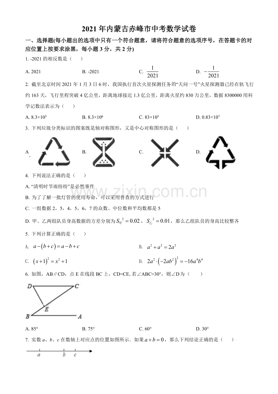 内蒙古赤峰市2021年中考数学真题（原卷版）.doc_第1页