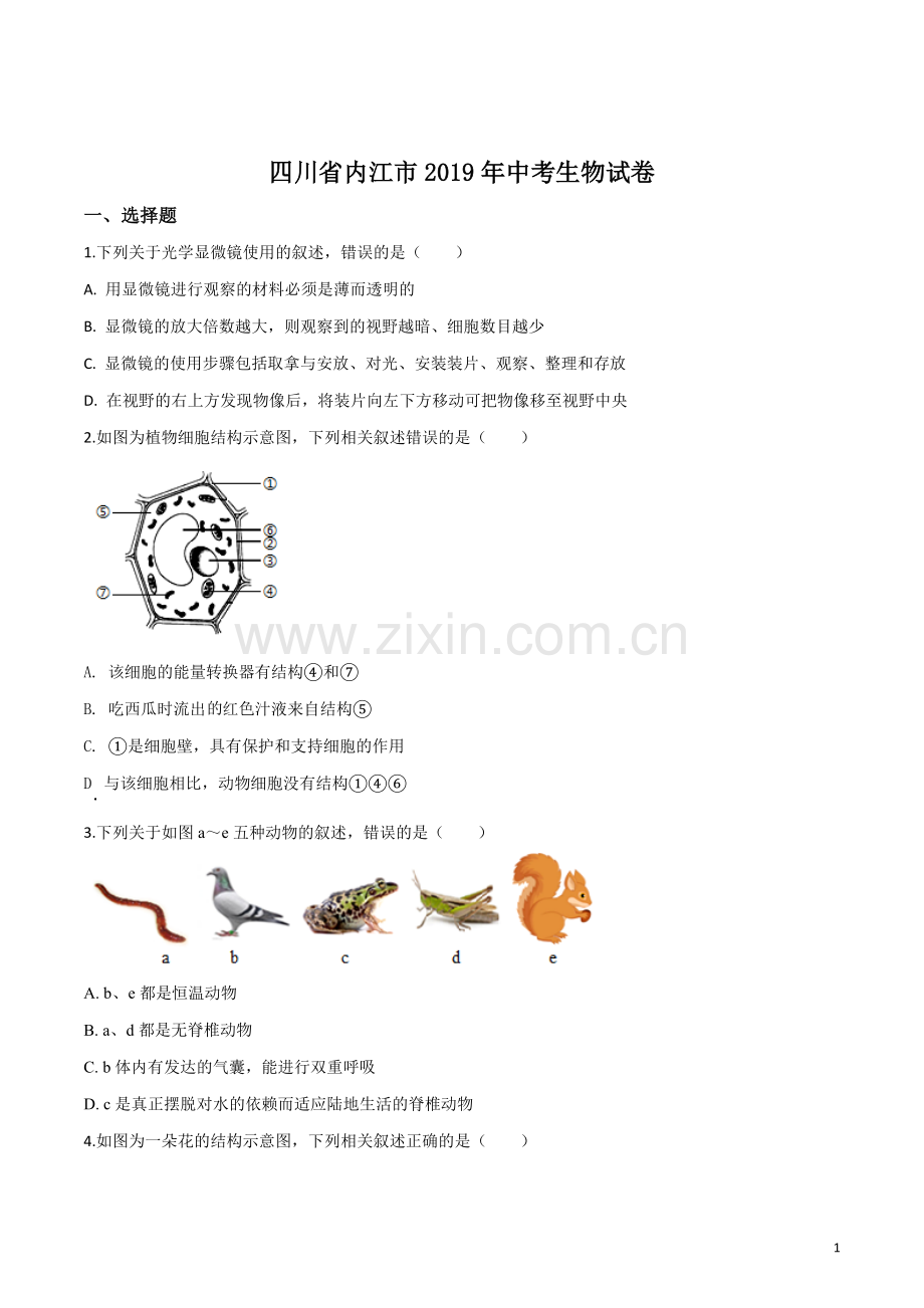 四川省内江市2019年中考生物试卷（原卷版）.doc_第1页