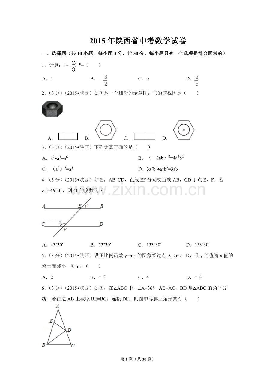 2015年陕西省中考数学试卷（含解析版）.doc_第1页