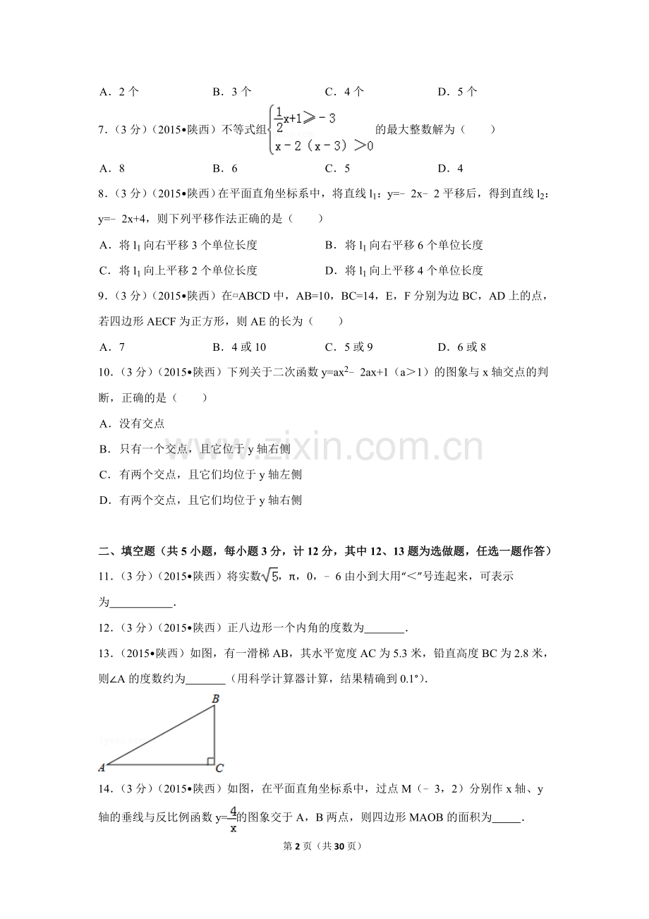 2015年陕西省中考数学试卷（含解析版）.doc_第2页