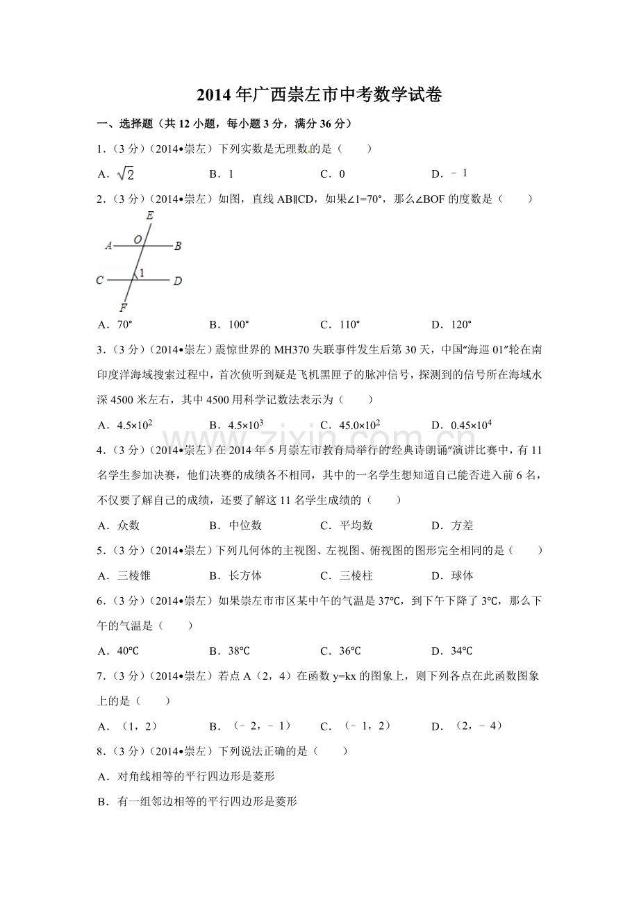 2014年广西省崇左市中考数学试卷（含解析版）.doc_第1页