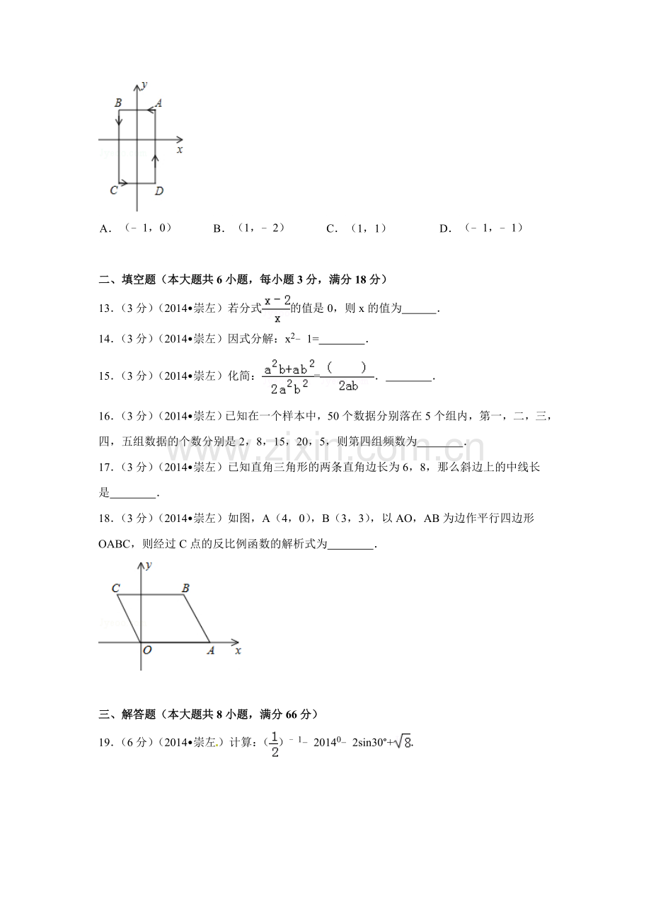 2014年广西省崇左市中考数学试卷（含解析版）.doc_第3页