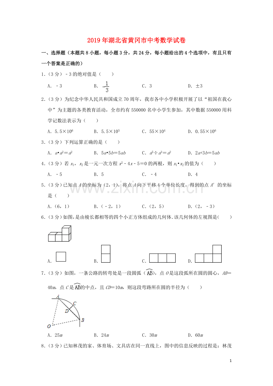 湖北省黄冈市2019年中考数学真题试题（含解析）.doc_第1页