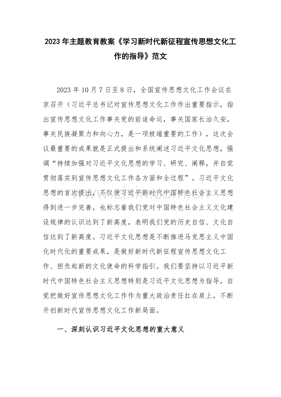 2023年主题教育教案《学习新时代新征程宣传思想文化工作的指导》范文.docx_第1页