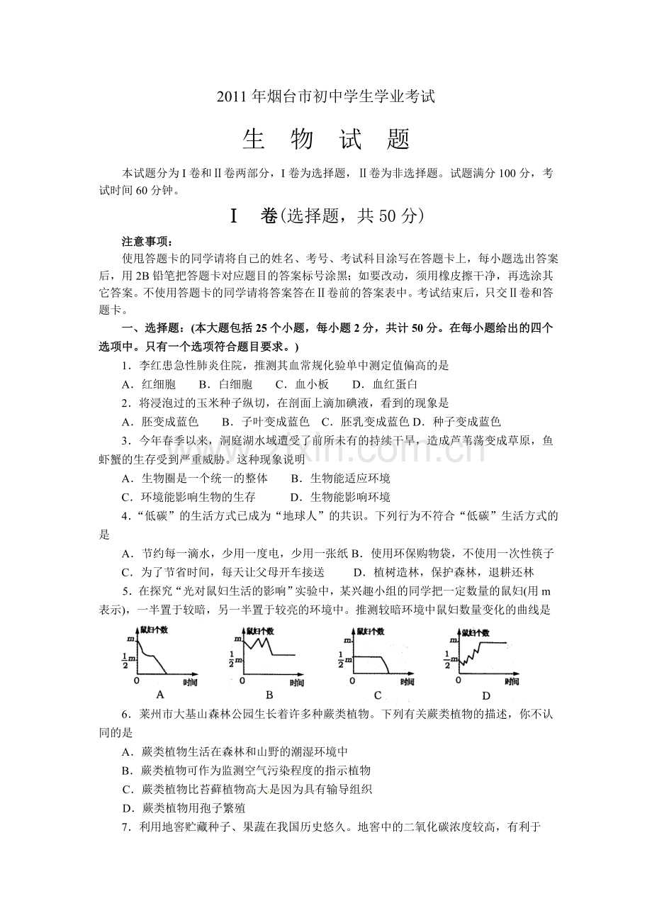 2011烟台市中考生物试题及答案(word版).doc_第1页