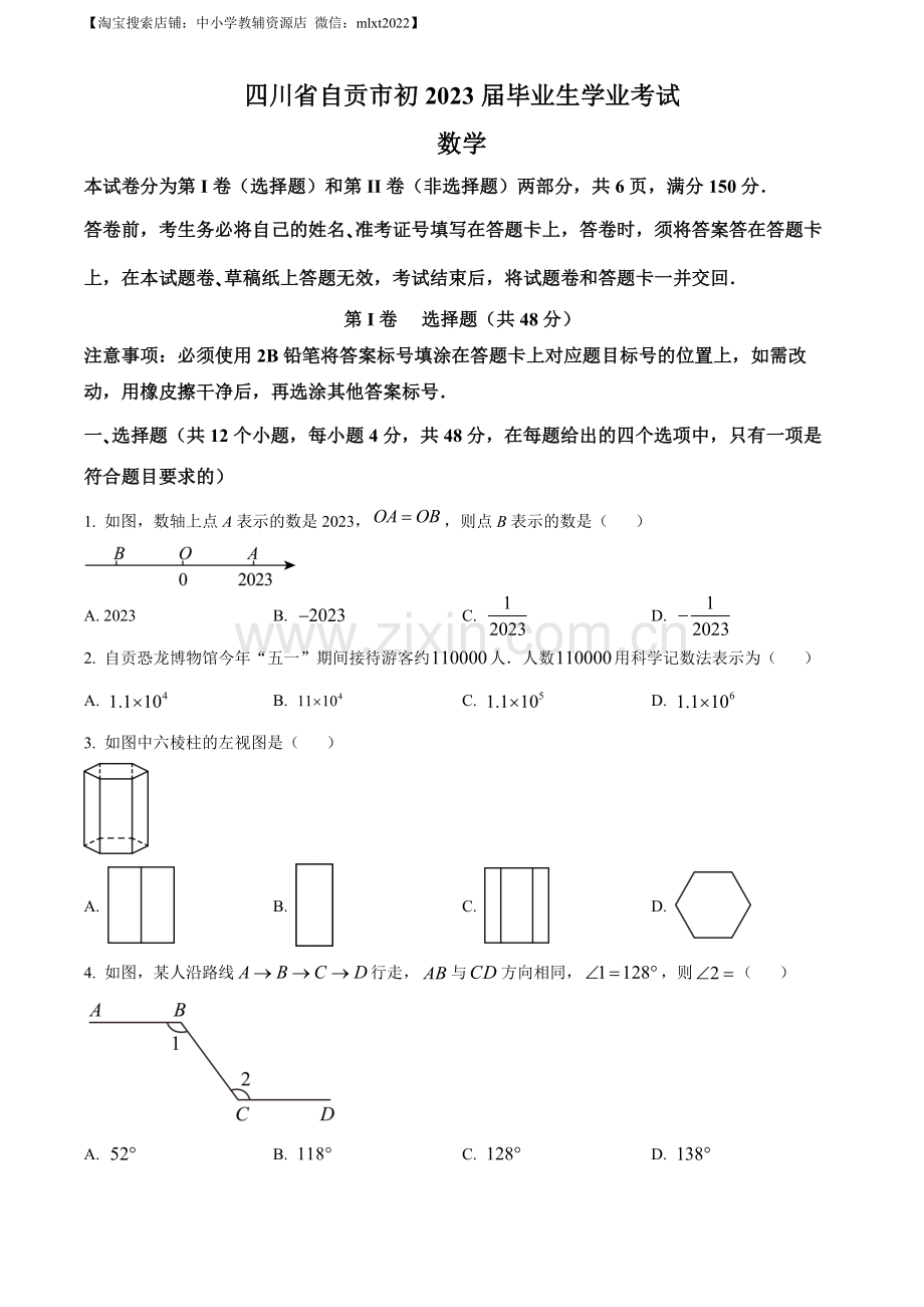 2023年四川省自贡市中考数学真题（原卷版）.docx_第1页