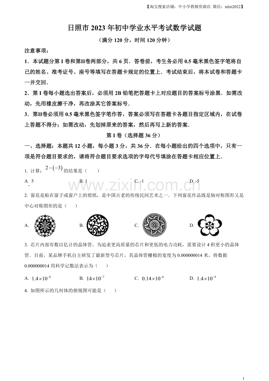 2023年山东省日照市中考数学真题（原卷版）（1）.docx_第1页