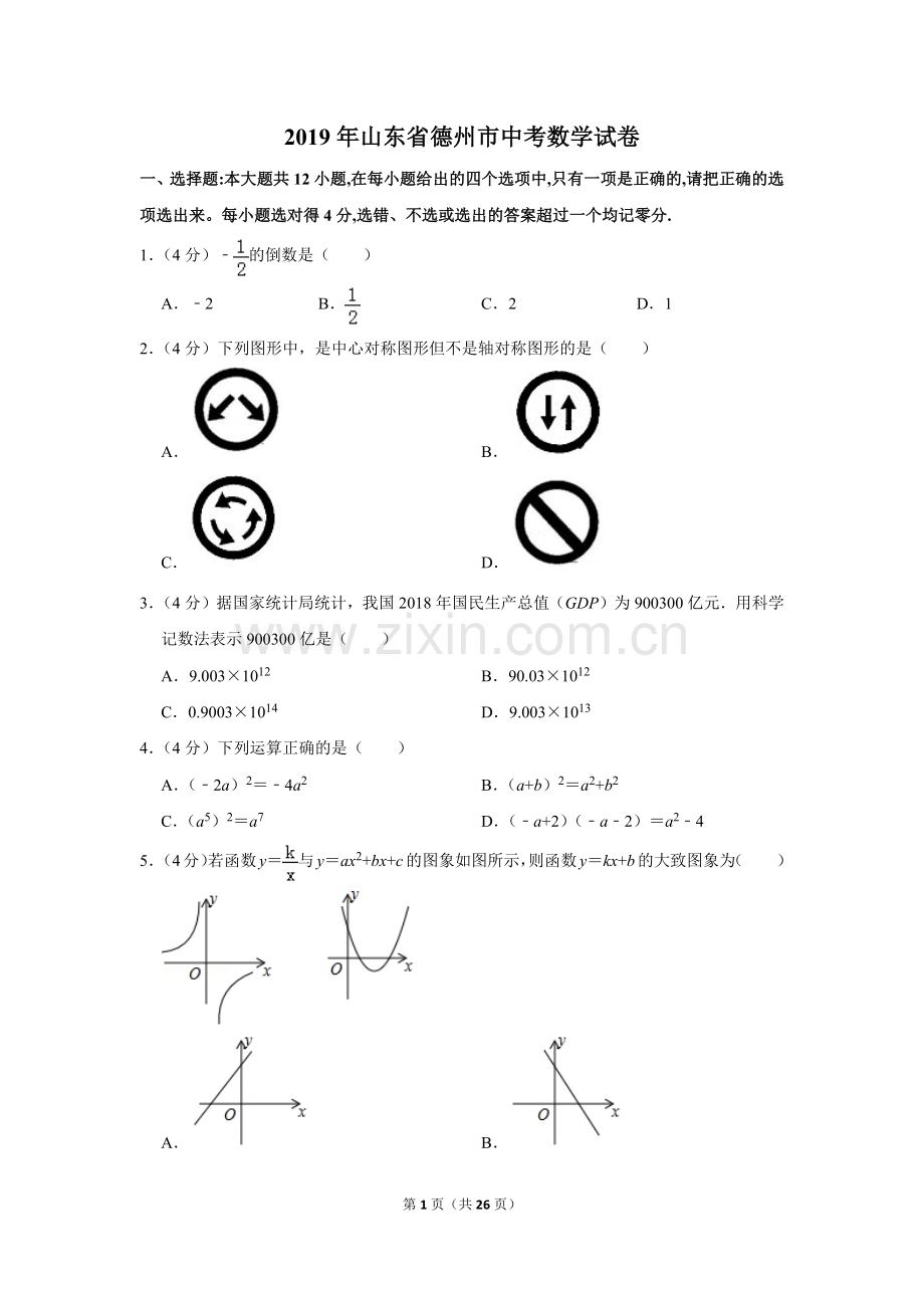 2019年山东省德州市中考数学试卷.doc_第1页