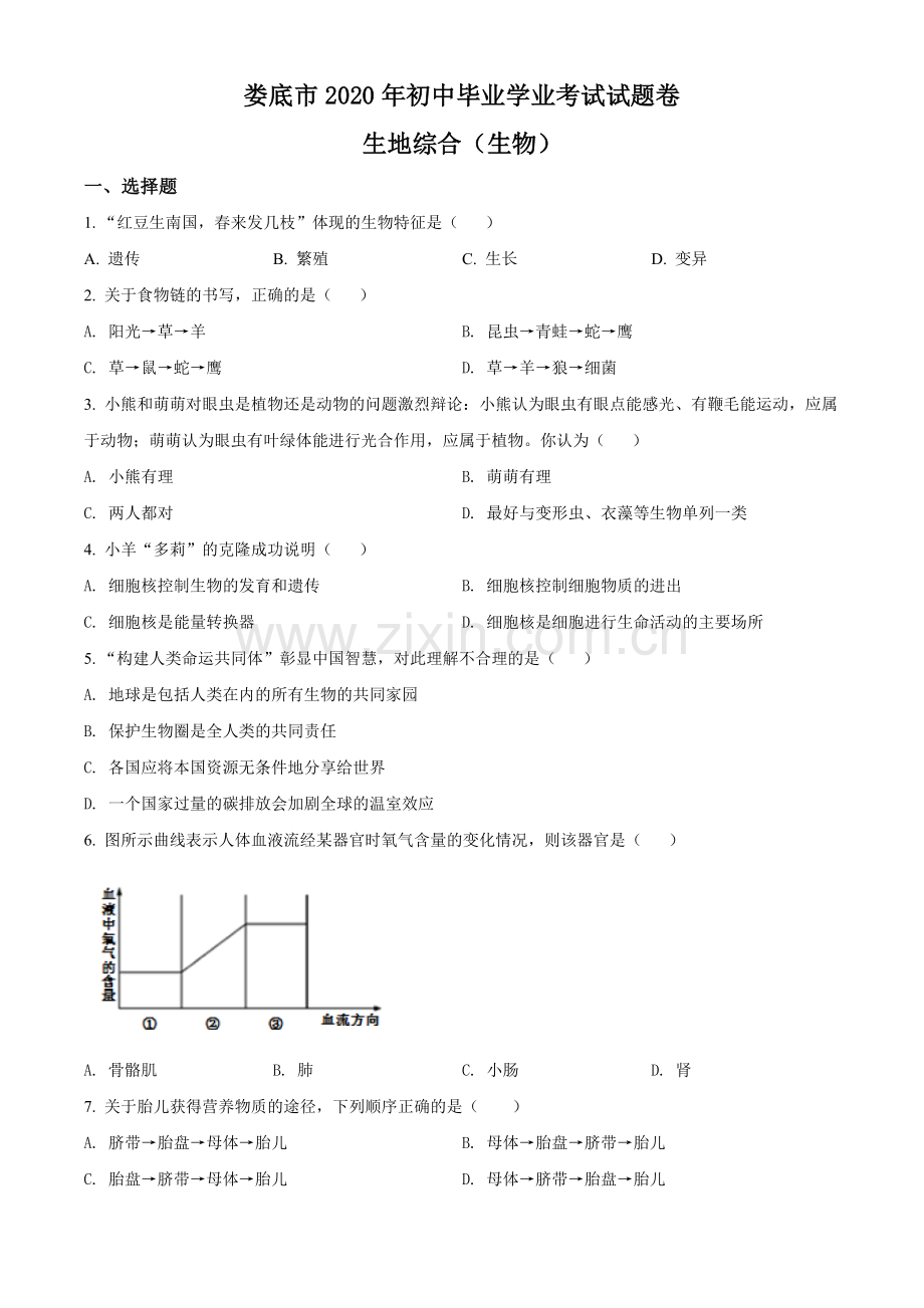 湖南娄底市2020年中考生物试题（学生版）.doc_第1页