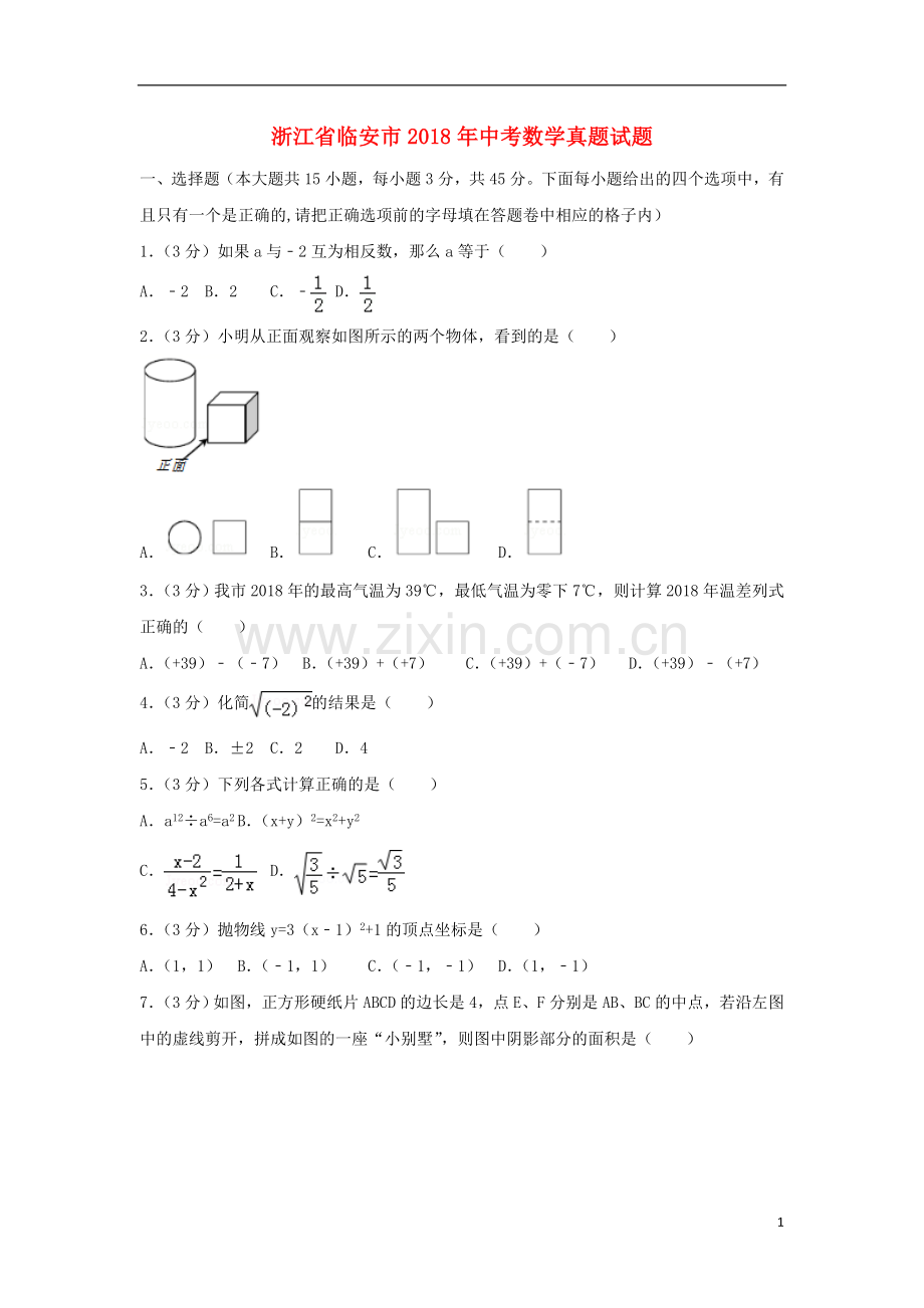 浙江省临安市2018年中考数学真题试题（含解析）.doc_第1页