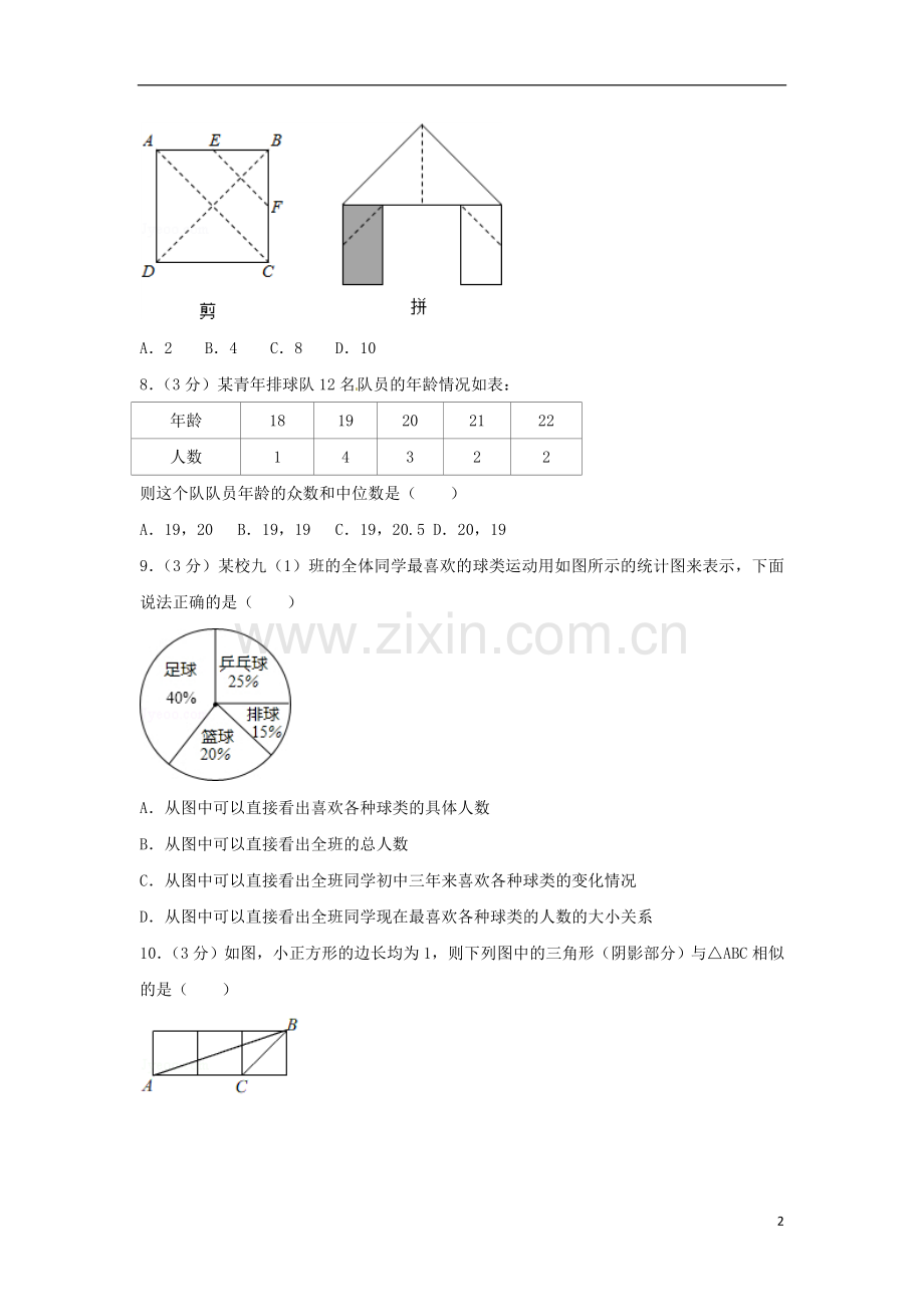 浙江省临安市2018年中考数学真题试题（含解析）.doc_第2页