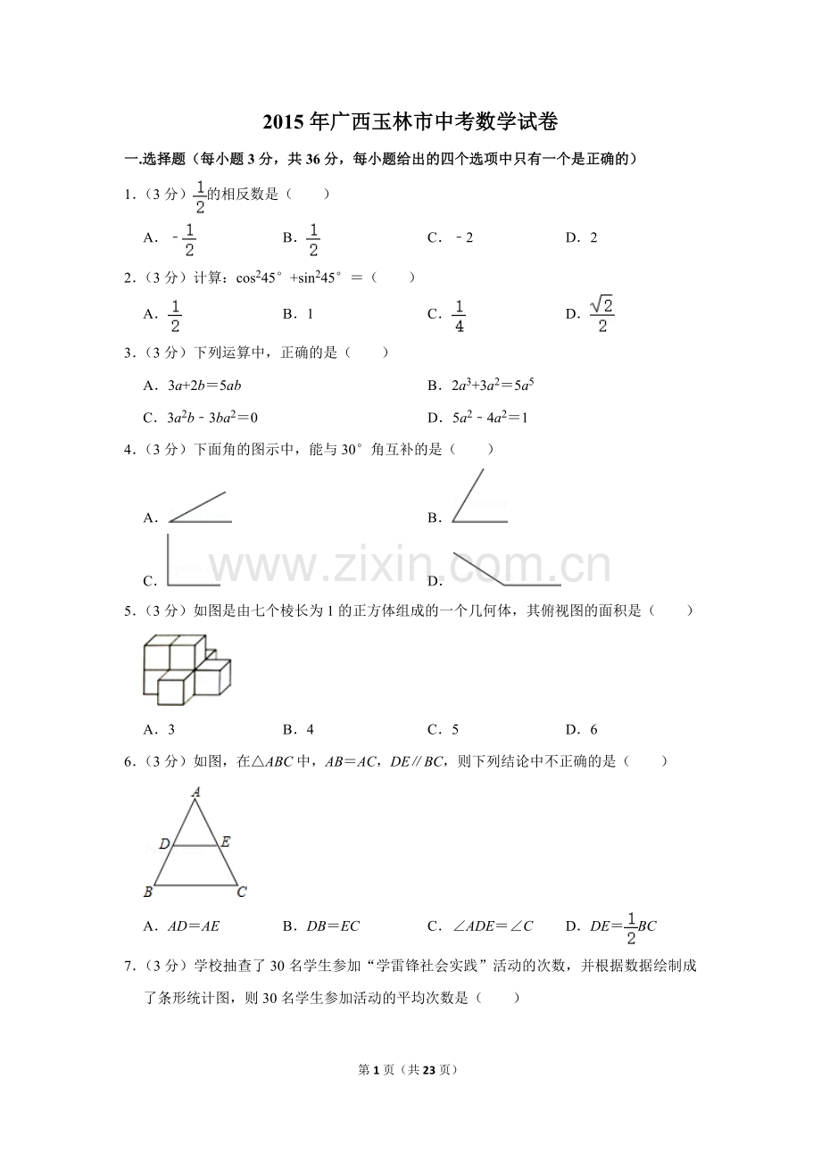 2015年广西玉林市中考数学试卷.doc_第1页