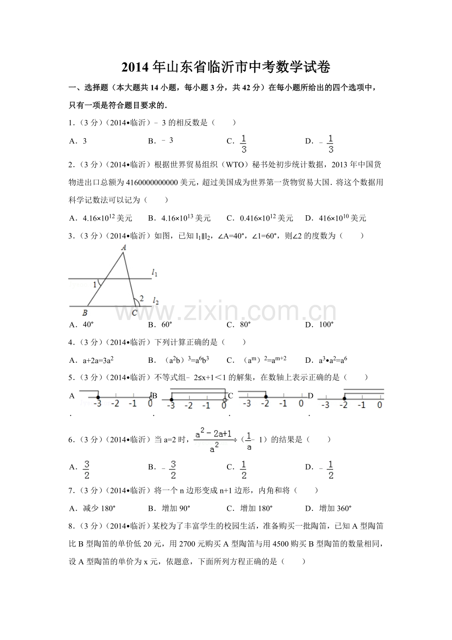 2014年山东省临沂市中考数学试卷（含解析版）.doc_第1页