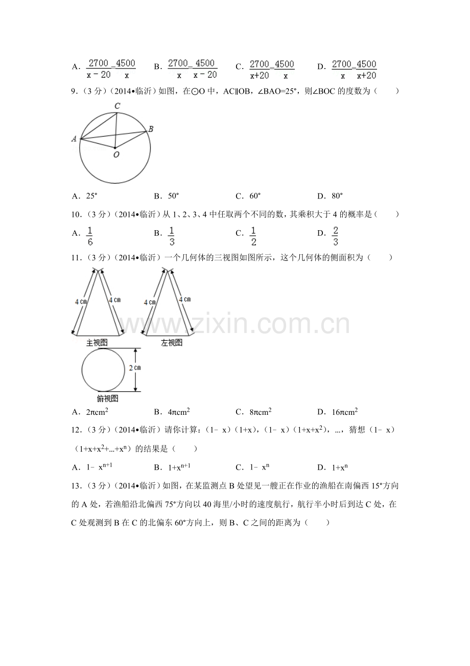 2014年山东省临沂市中考数学试卷（含解析版）.doc_第2页