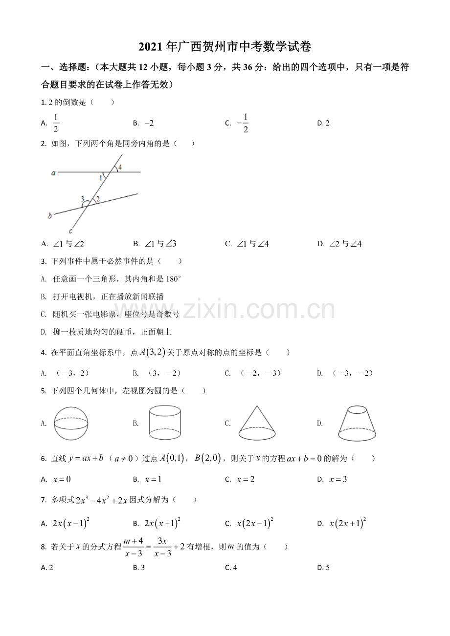 广西贺州市2021年中考数学真题（原卷版）.doc_第1页