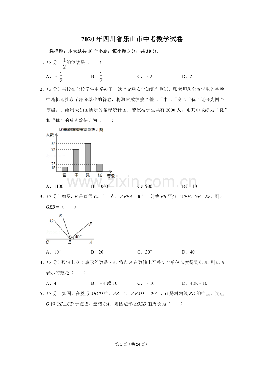 2020年四川省乐山市中考数学试卷.doc_第1页