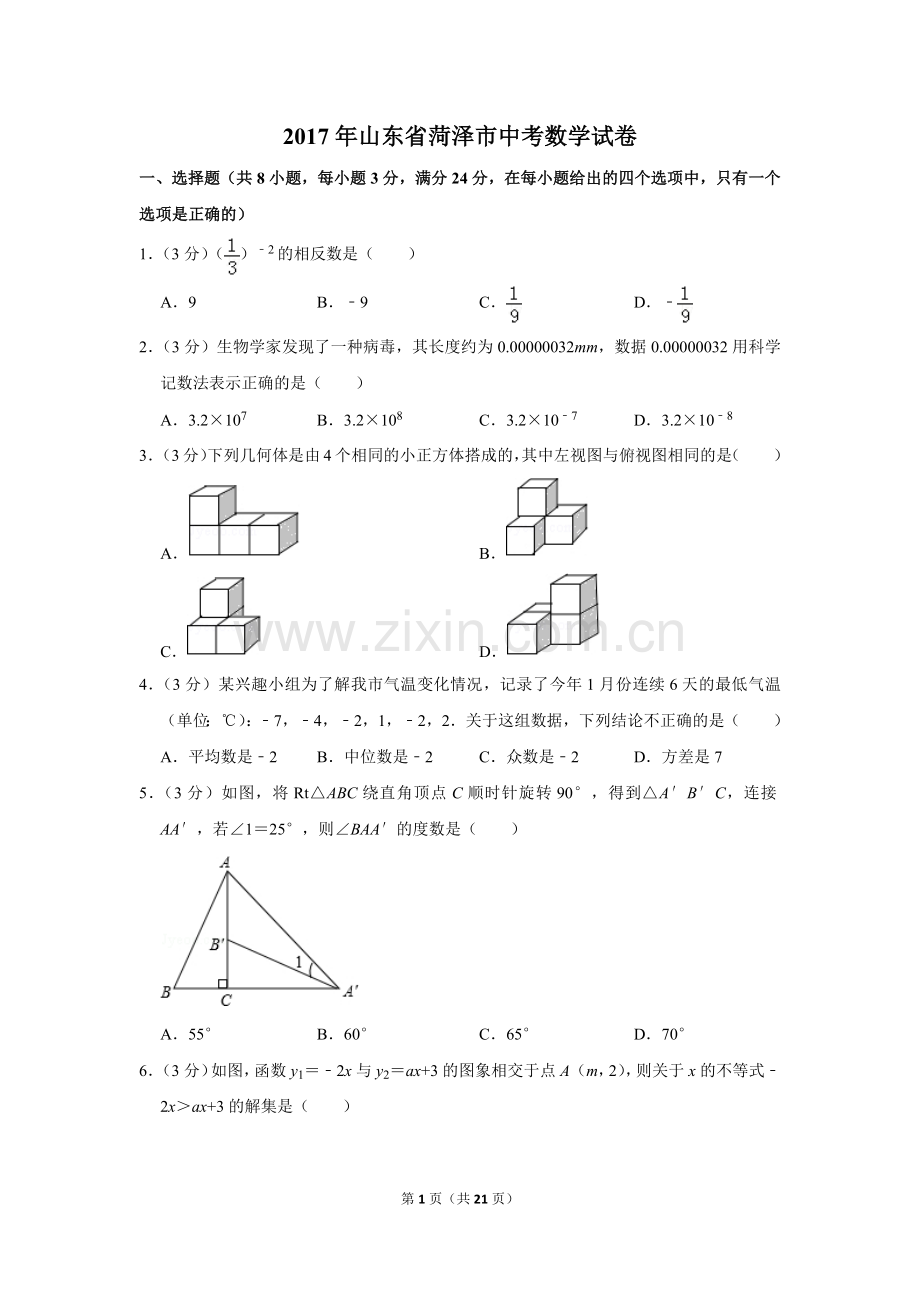 2017年山东省菏泽市中考数学试卷.doc_第1页