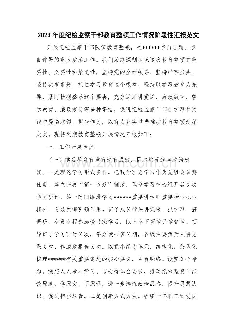 2023年度纪检监察干部教育整顿工作情况阶段性汇报范文.docx_第1页