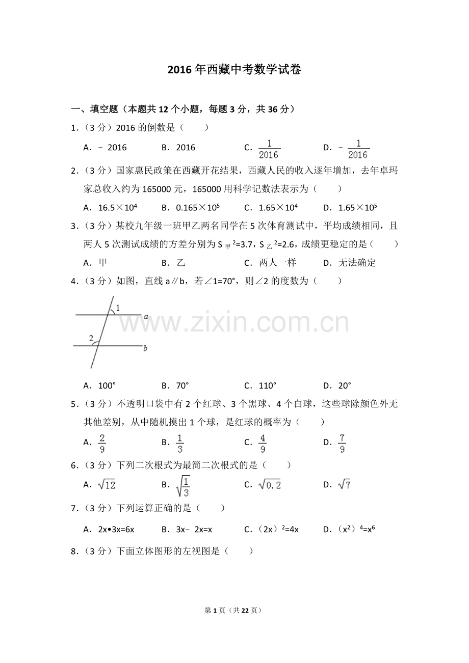 2016年西藏中考数学试卷（含解析版）.doc_第1页