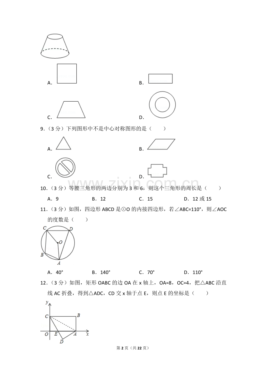 2016年西藏中考数学试卷（含解析版）.doc_第2页