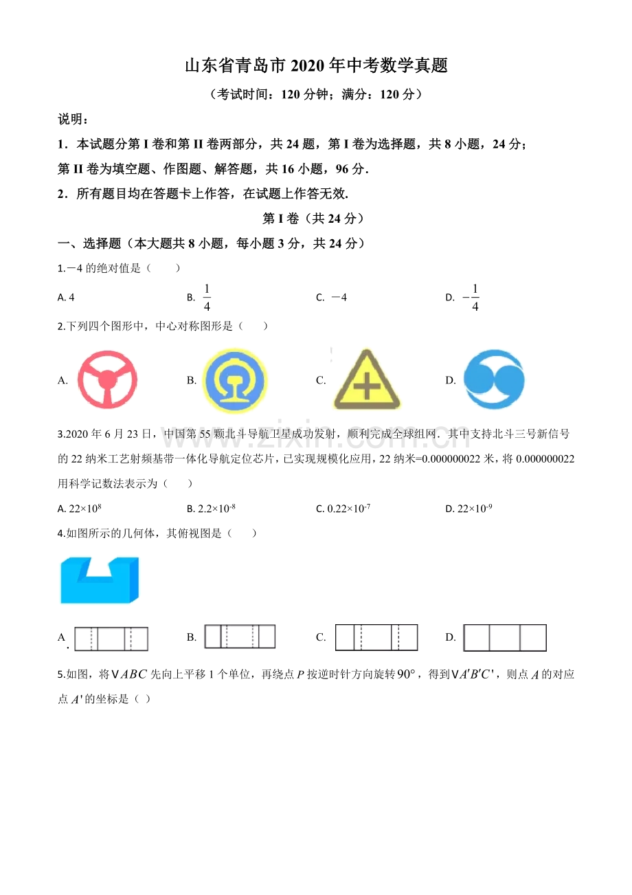 山东省青岛市2020年中考数学试题（原卷版）.doc_第1页