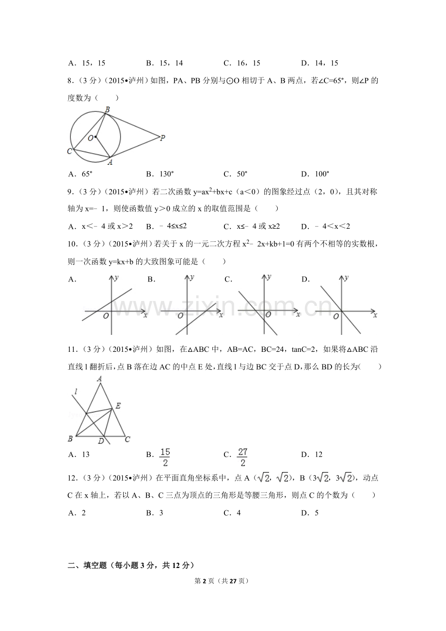 2015年四川省泸州市中考数学试卷（含解析版）.doc_第2页